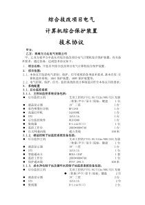 电气计算机综合保护技术协议