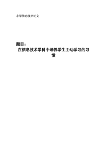 小学信息技术论文