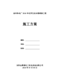 油田热电厂除盐间离子交换器等维修工程