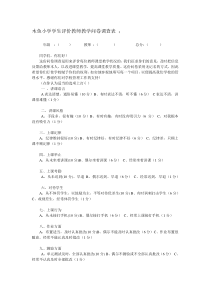 木鱼小学学生评价教师教学问卷调查表