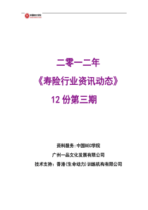 中国BEC学院XXXX年12月份第3期保险资讯