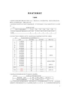 电气运行维护及安全技术规程