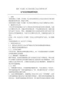 电气防误闭锁装置管理制度