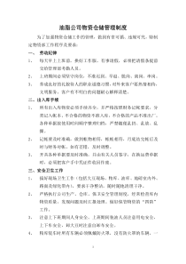 油脂公司物资仓储管理制度