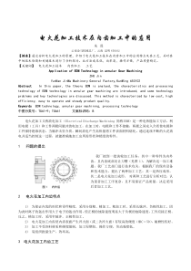 电火花加工技术在内齿加工中的应用