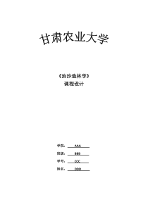 治沙造林学课程设计