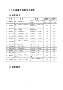 公路运输量专项调查表式(客车)