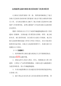 治理超限运输车辆各相关职能部门的具体职责