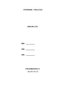 深基坑降水排水施工方案