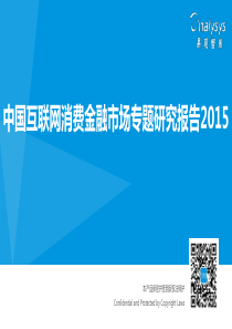 中国互联网消费金融市场专题研究报告XXXX