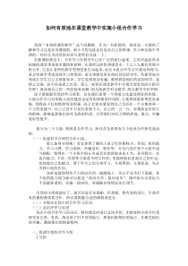 如何有效地在课堂教学中实施小组合作学习