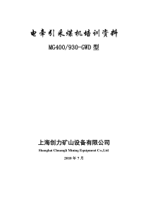 电牵引采煤机培训资料