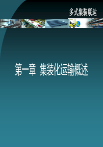 兰州交通大学多式集装联运主编杨菊花第一章和第二章