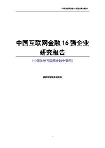 中国互联网金融16强企业研究报告（PDF96页）