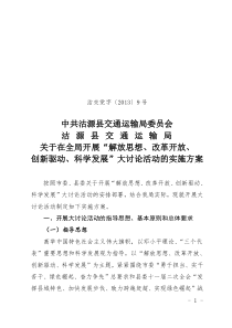 沽交党字[9号]解放思想大讨论方案12