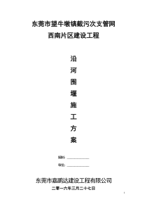 沿河土石围堰施工方案