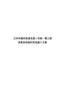 兰州市城市轨道交通1号线一期工程西客站站临时供电接入