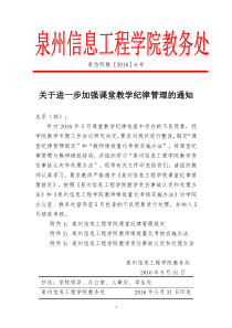 泉信院教6号关于进一步加强课堂教学纪律管理的通知