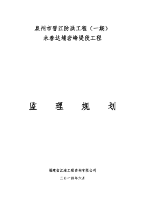 泉州市晋江防洪工程(一期)永春达埔岩峰堤段工程监理规划