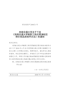 关于下发《西南交通大学教职工购买犀浦校区