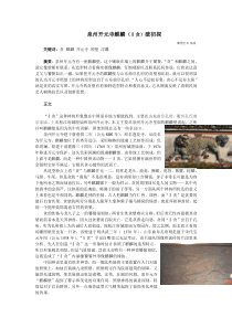 泉州开元寺麒麟(犭贪)壁初探—发表于《商》国内刊号CN51-1019F