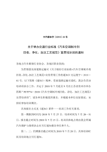 关于举办交通行业标准《汽车空调制冷剂