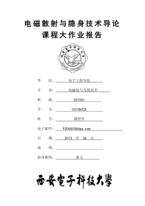 电磁波隐身技术的研究