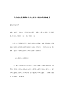 关于优先发展城市公共交通若干经济政策的意见(doc7)(1)