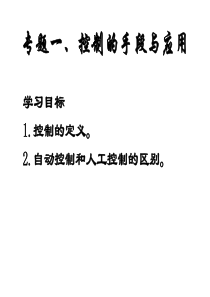 高中通用技术控制与设计