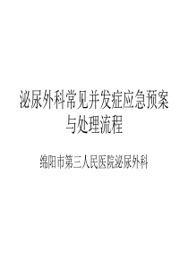 泌尿手术并发症应急预案