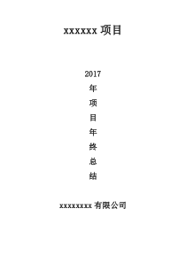 2017年项目部年终总结报告