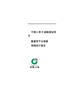 中国人寿IT战略规划项目数据库平台移植高端设计报告