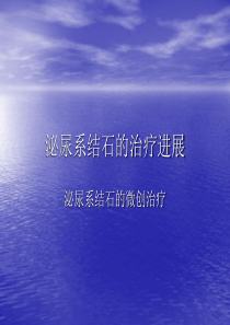 泌尿系结石的治疗