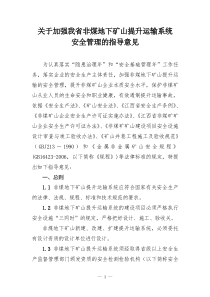 关于加强我省非煤地下矿山提升运输系统