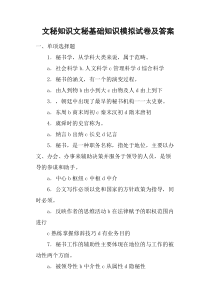 文秘知识文秘基础知识模拟试卷及答案