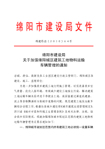 关于加强绵阳城区建筑工地物料运输车辆管理的通知-绵阳市建