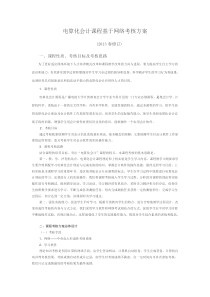 电算化会计课程基于网络考核方案