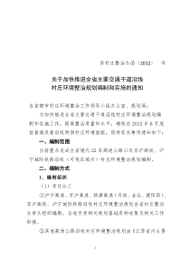 关于加快推进全省主要交通干道沿线村庄环境整治规划编制和实施的通知