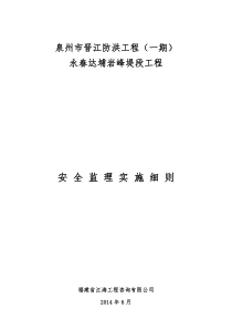 泉州市晋江防洪工程(一期)永春达埔岩峰堤段工程安全监理实施细则