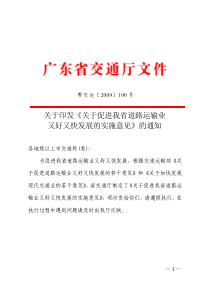 关于印发《关于促进我省道路运输业又好又快发展的实施意见》的通