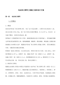 电站热力管网工程施工组织设计方案