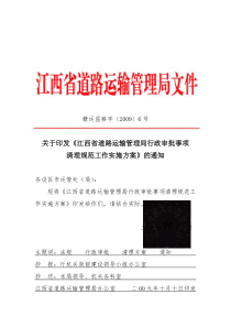 关于印发《江西省道路运输管理局行政审批事项清理规范工作实施方案