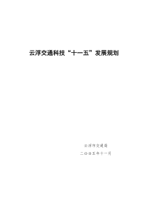 关于印发云浮交通科技“十一五”发展规划的通知