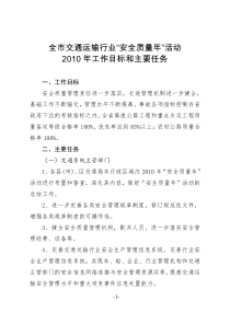 关于印发全省交通运输行业“安全质量年”