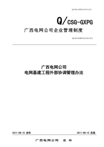 电网基建工程外部协调管理办法