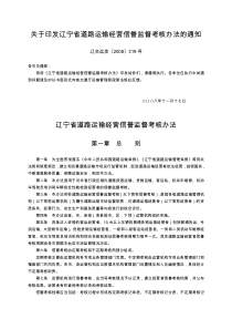 关于印发辽宁省道路运输经营信誉监督考核办法的通知