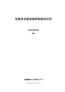 电能表实验室抽样检验的应用(黄辉)