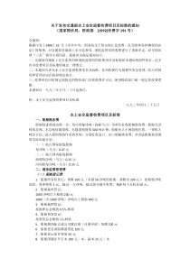 关于发布交通部水上安全监督收费项目及标准的通知