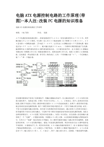 电脑ATX电源控制电路的工作原理