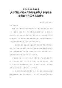 关于国际鲜销水产品运输船船员申请海船船员证书有关事宜的通知